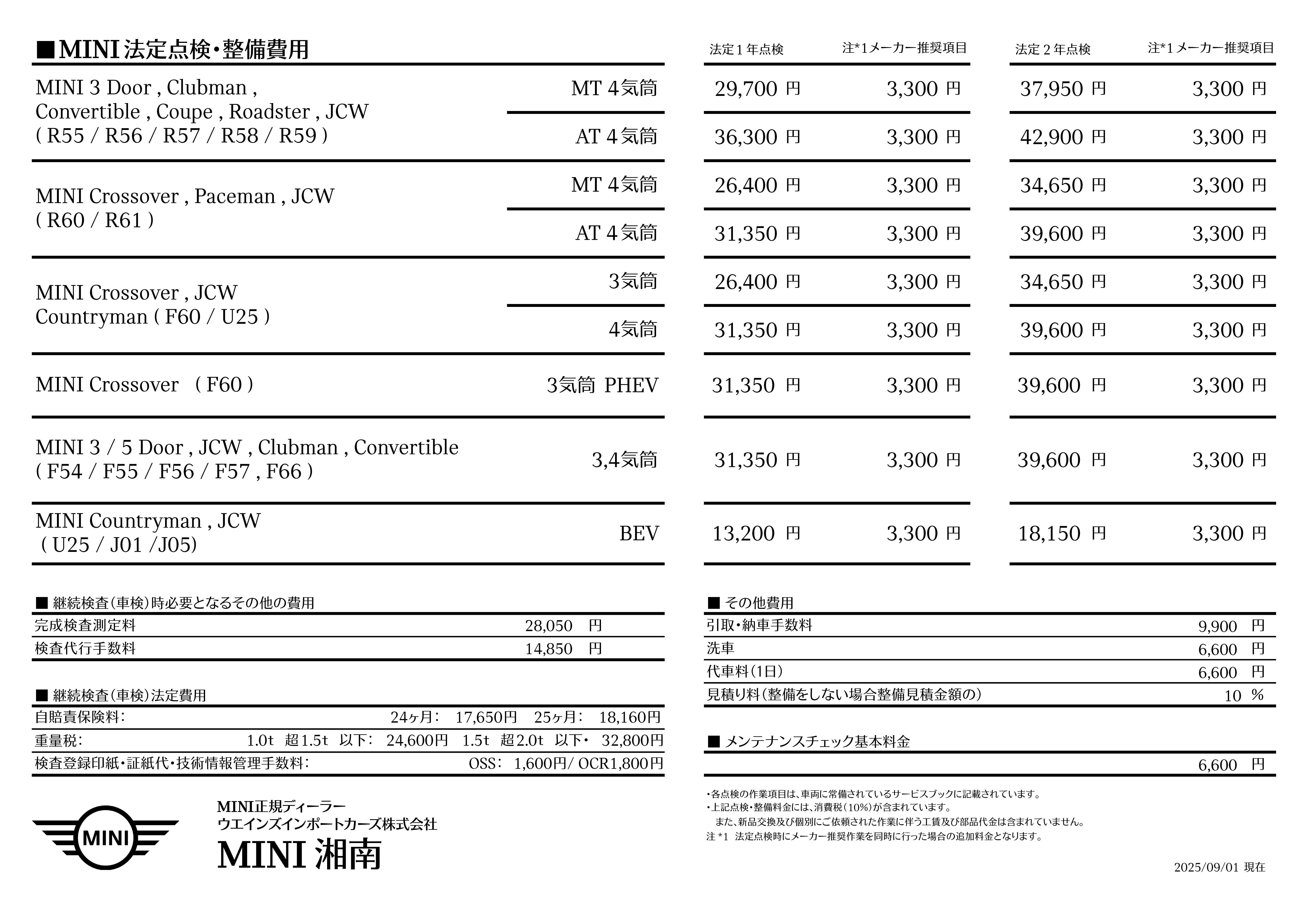 点検整備料金表 | MINI 湘南 / MINI NEXT 湘南